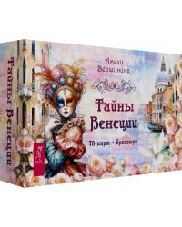 Тайны Венеции, 78 карт + брошюра