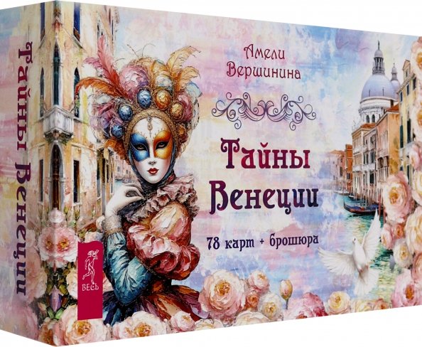Обложка книги «Тайны Венеции, 78 карт + брошюра» — Вершинина Амели Александровна, ISBN 9785957365822