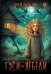 Обложка книги «Гуси-лебеди» — Ларина Тая, ISBN 9785080076008