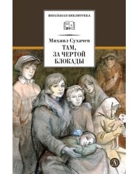 Там, за чертой блокады