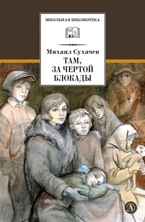 Обложка книги «Там, за чертой блокады» — Сухачев Михаил Павлович, ISBN 9785080076398