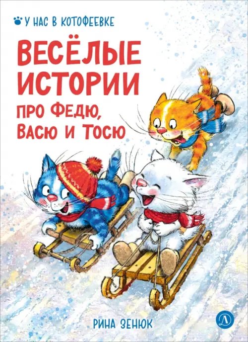 Обложка книги «Веселые истории про Федю, Васю и Тосю» — Шевчук Игорь Михайлович, Линицкий Павел Сергеевич, Зенюк Рина, ISBN 9785080075827