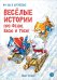 Обложка книги «Веселые истории про Федю, Васю и Тосю» — Шевчук Игорь Михайлович, Линицкий Павел Сергеевич, Зенюк Рина, ISBN 9785080075827