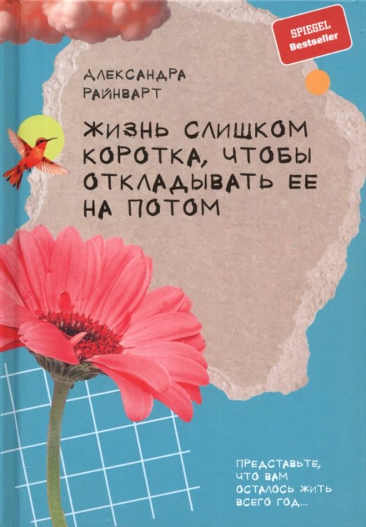 Обложка книги «Жизнь слишком коротка, чтобы откладывать ее на потом» — Райнварт Александра, ISBN 9789851562158