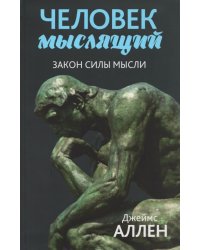 Человек мыслящий. Закон силы мысли