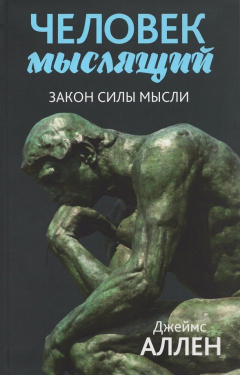 Обложка книги «Человек мыслящий. Закон силы мысли» — Аллен Джеймс, ISBN 9789851565647