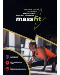 Анатомия лучших упражнений для похудения и фитнеса по системе Massfit