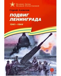 Подвиг Ленинграда. 1941-1944. Рассказы для детей