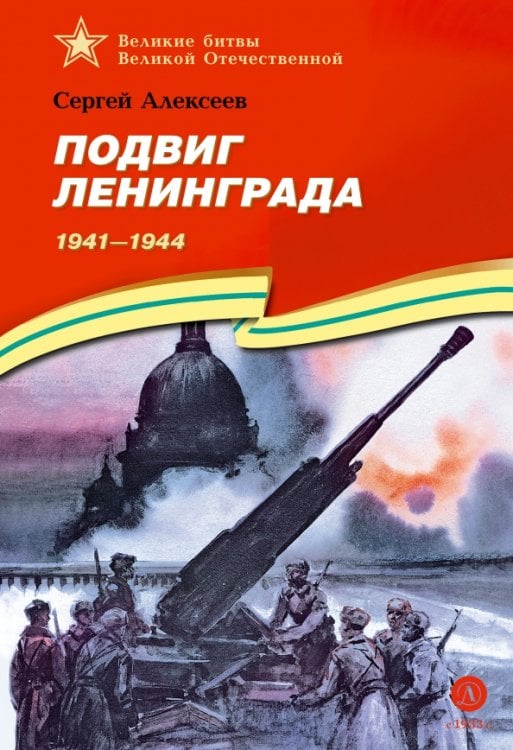 Обложка книги «Подвиг Ленинграда. 1941-1944. Рассказы для детей» — Алексеев Сергей Петрович, ISBN 9785080074912