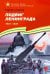 Обложка книги «Подвиг Ленинграда. 1941-1944. Рассказы для детей» — Алексеев Сергей Петрович, ISBN 9785080074912