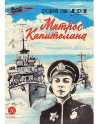 Матрос Капитолина
