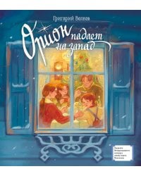 Орион падает на запад