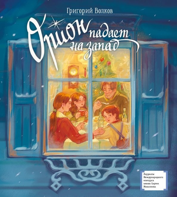 Обложка книги «Орион падает на запад» — Волков Григорий Антонович, ISBN 9785080074141