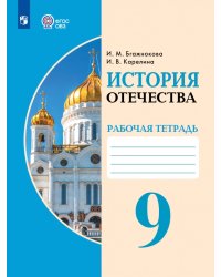 История Отечества. 9 класс. Рабочая тетрадь. Адаптированные программы