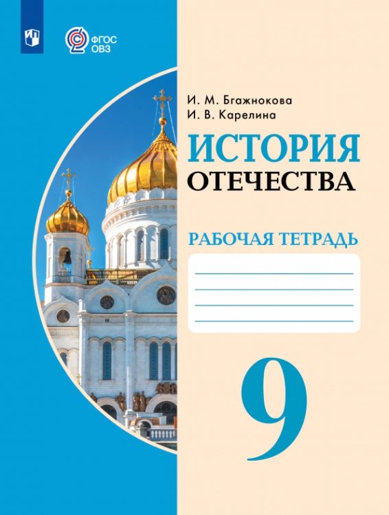 Обложка книги «История Отечества. 9 класс. Рабочая тетрадь. Адаптированные программы» — Бгажнокова Ирина Магомедовна, Карелина Ирина Валентиновна, ISBN 9785091358391