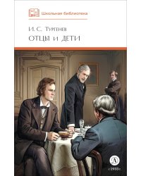 Отцы и дети