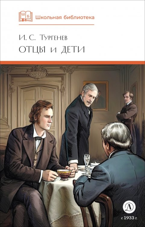 Обложка книги «Отцы и дети» — Тургенев Иван Сергеевич, ISBN 9785080074370
