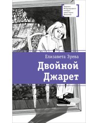 Двойной Джарет, или Синица в руках
