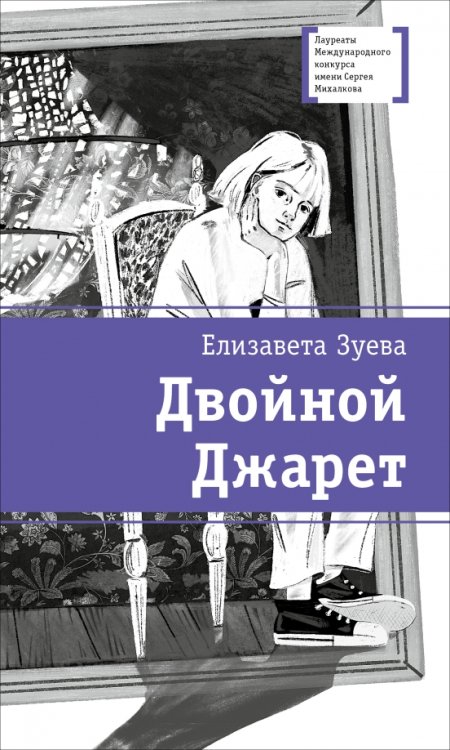Обложка книги «Двойной Джарет, или Синица в руках» — Зуева Елизавета Владимировна, ISBN 9785080074172