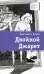 Обложка книги «Двойной Джарет, или Синица в руках» — Зуева Елизавета Владимировна, ISBN 9785080074172