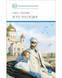 Лето Господне