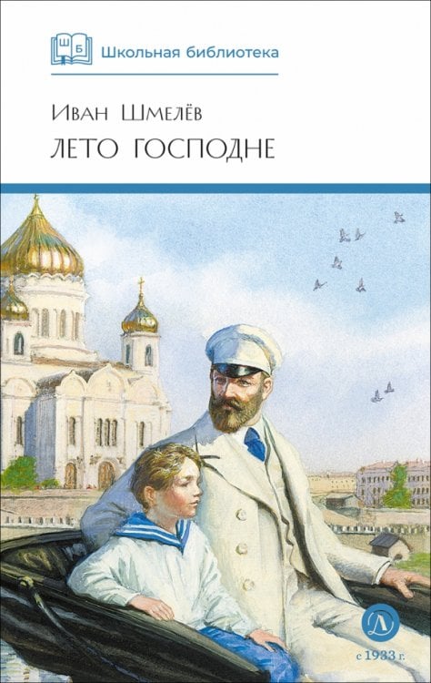Обложка книги «Лето Господне» — Шмелев Иван Сергеевич, ISBN 9785080074745