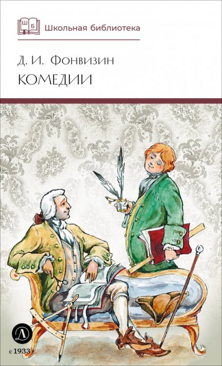 Обложка книги «Комедии» — Фонвизин Денис Иванович, ISBN 9785080075612