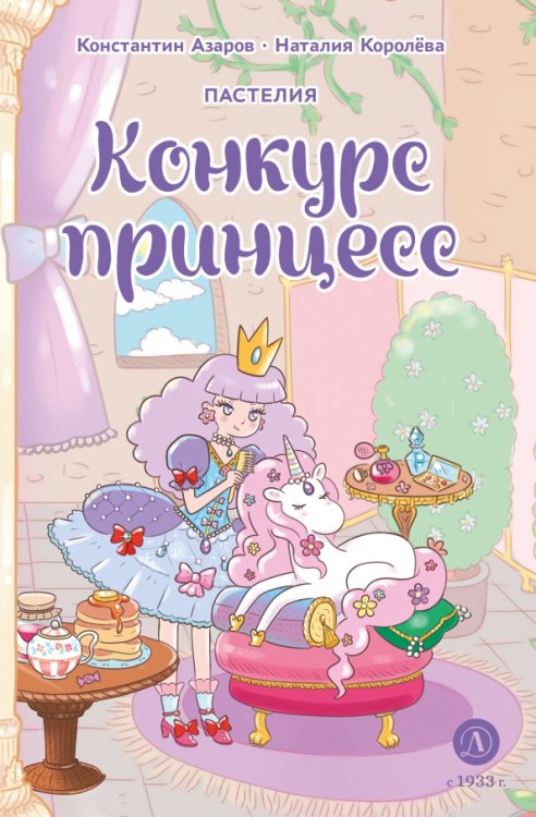 Обложка книги «Пастелия. Конкурс принцесс» — Азаров Константин, Королёва Наталия, ISBN 9785080074288