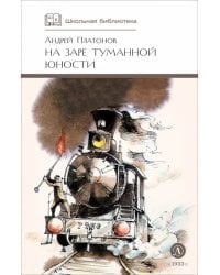 На заре туманной юности