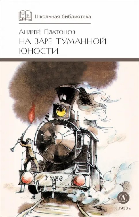 Обложка книги «На заре туманной юности» — Платонов Андрей Платонович, ISBN 9785080075759