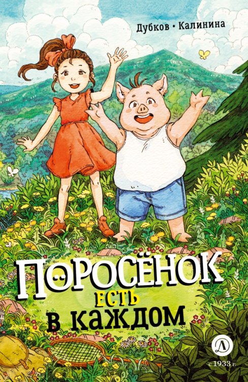 Обложка книги «Поросёнок есть в каждом» — Дубков Константин, Калинина Анастасия, ISBN 9785080075315