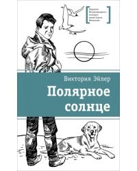 Полярное солнце