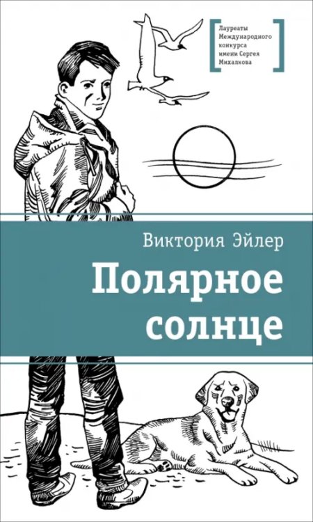 Обложка книги «Полярное солнце» — Эйлер Виктория Николаевна, ISBN 9785080074158