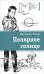 Обложка книги «Полярное солнце» — Эйлер Виктория Николаевна, ISBN 9785080074158