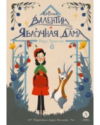 Кролик Валентин и Яблочная Дама