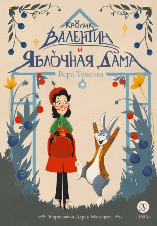 Обложка книги «Кролик Валентин и Яблочная Дама» — Туисова Вера Николаевна, ISBN 9785080072345