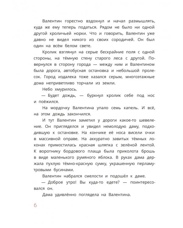 Дополнительное изображение книги «Кролик Валентин и Яблочная Дама»