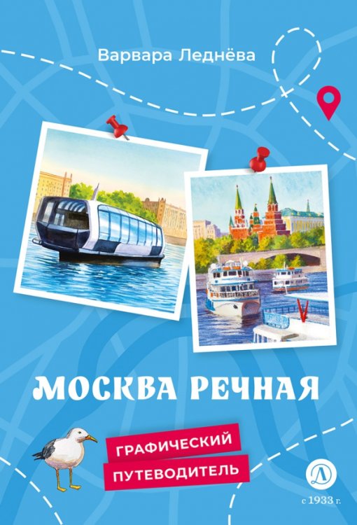 Обложка книги «Москва речная» — Леднёва Варвара Андреевна, ISBN 9785080073342