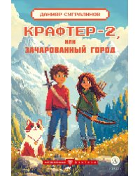 Крафтер-2, или Зачарованный город
