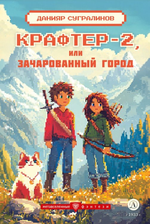 Обложка книги «Крафтер-2, или Зачарованный город» — Сугралинов Данияр Саматович, ISBN 9785080073885