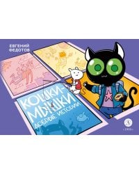 Кошки-Мышки. Добрые истории