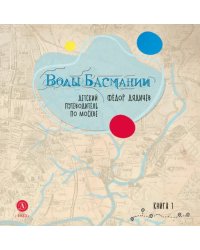 Дядичев. Воды Басмании. Детский путеводитель по Москве. Книга 1