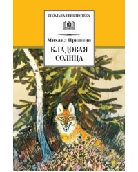 Кладовая солнца