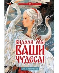 Видали мы ваши чудеса!