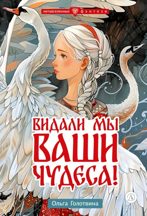 Обложка книги «Видали мы ваши чудеса!» — Голотвина Ольга Владимировна, ISBN 9785080072482