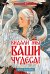 Обложка книги «Видали мы ваши чудеса!» — Голотвина Ольга Владимировна, ISBN 9785080072482