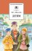 Обложка книги «Детям» — Шмелев Иван Сергеевич, ISBN 9785080073137