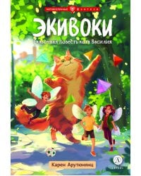 Экивоки. Сказочная повесть кота Василия