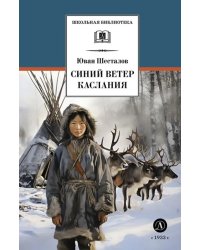 Синий ветер каслания