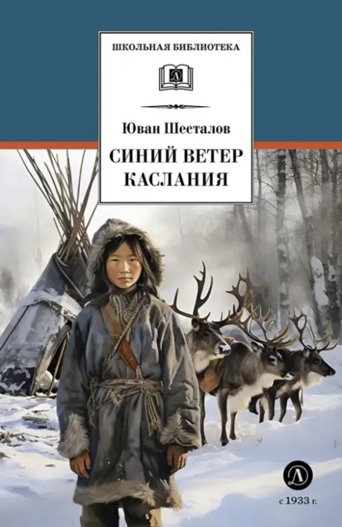 Обложка книги «Синий ветер каслания» — Шесталов Юван Николаевич, ISBN 9785080072871